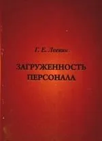 Загруженность персонала