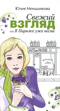 Свежий взгляд или В Париже уже весна