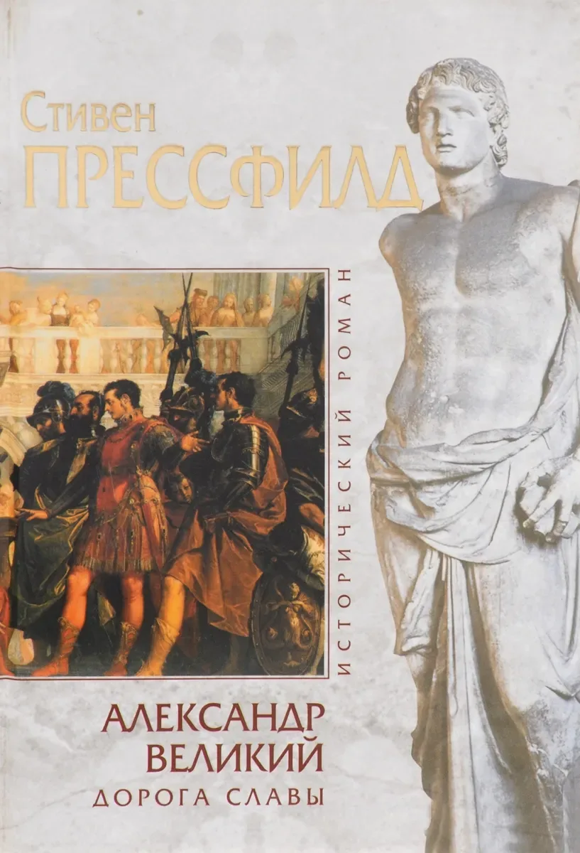 Александр Великий. Дорога славы