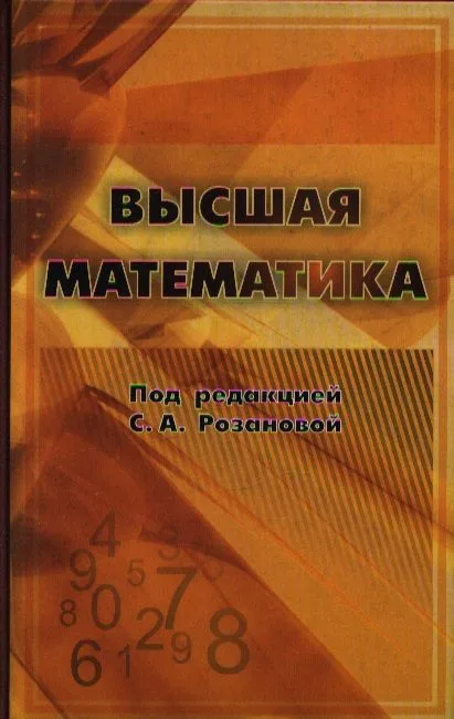 Высшая математика / Розанова С. (Бином)