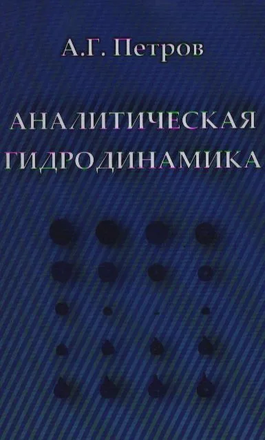 Аналитическая гидродинамика: Учеб. пособие / Петров А. (Бином)