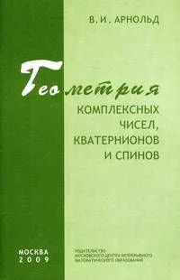 Геометрия комплексных чисел, кватернионов и спинов / 2-е изд., стер.