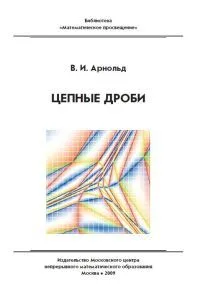 Цепные дроби 2-е изд