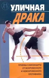 Уличная драка