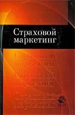 Страховой маркетинг:Учебное пособие