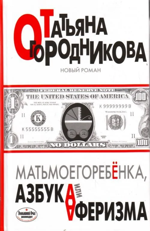 Матьмоегоребенка,или Азбука аферизма