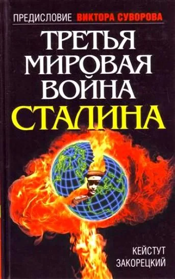 Третья Мировая война Сталина