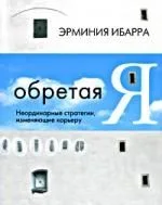 Обретая Я: Неординарные стратегии, изменяющие карьеру