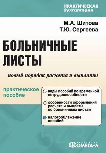 Больничные листы: новый порядок начисления и выплаты: практическое пособие