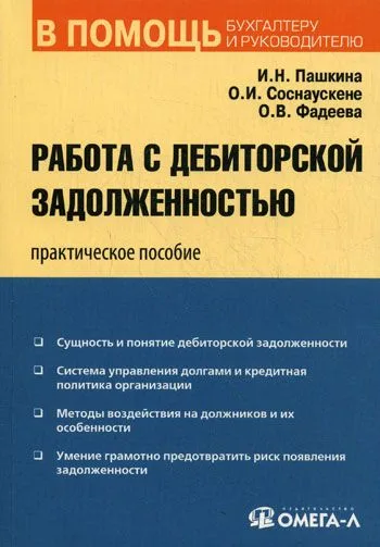 Работа с дебиторской задолженностью: практическое пособие