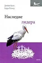 Наследие лидера : пер. с англ.