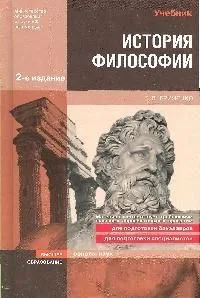 История философии : учебник для вузов / 3-е изд.