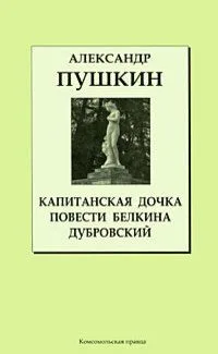 Капитанская дочка. Повести Белкина. Дубровский