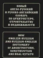 Новый англо-русский и русско-английский словарь по архитектуре, строительству и недвижимости. Свыше 100 000 терминов, сочетаний, эквивалентов и значен
