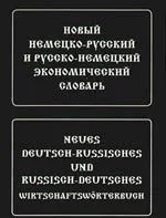 Новый немецко-русский и русско-немецкий экономический словарь. Свыше 100 000 терминов, сочетаний, эквивалентов и значений