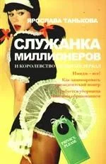 Служанка миллионеров и королевство немытых зеркал