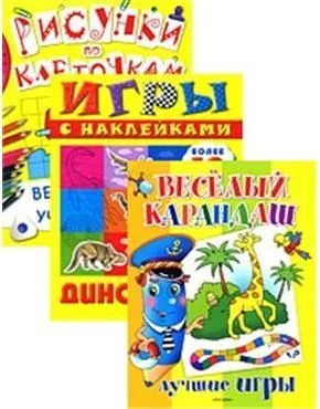 Возьми с собой в дорогу 5 / (комплект из 3-х книг) (Веселый карандаш. Веселая учеба. Рисунки по клеточкам. Динозавры) (Росмэн)