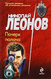 Почерк палача: роман