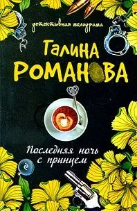 Последняя ночь с принцем: роман