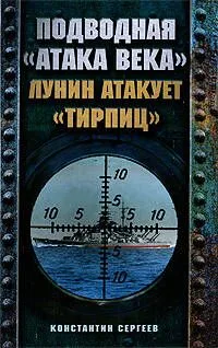 Подводная "атака века". Лунин атакует "Тирпиц"