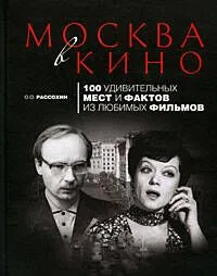 Москва в кино:100 удивительных мест и фактов из любимых фильмов