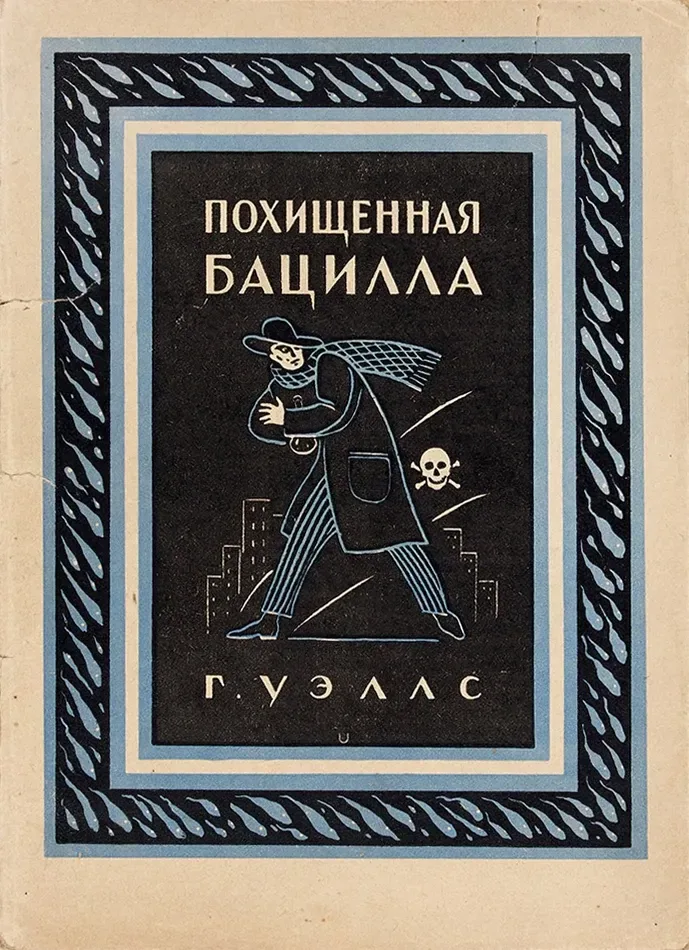 Похищенная бацилла