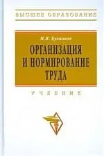 Организация и нормирование труда: Учебник, 3-е изд.