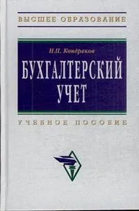 Бухгалтерский учет: Учебное пособие. 6-е изд., перер. и доп.
