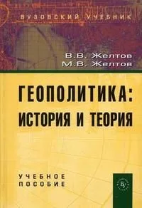 Геополитика: история и теория: Учебное пособие