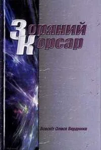 Зоряний корсар