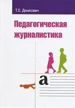 Педагогическая журналистика Учебное пособие