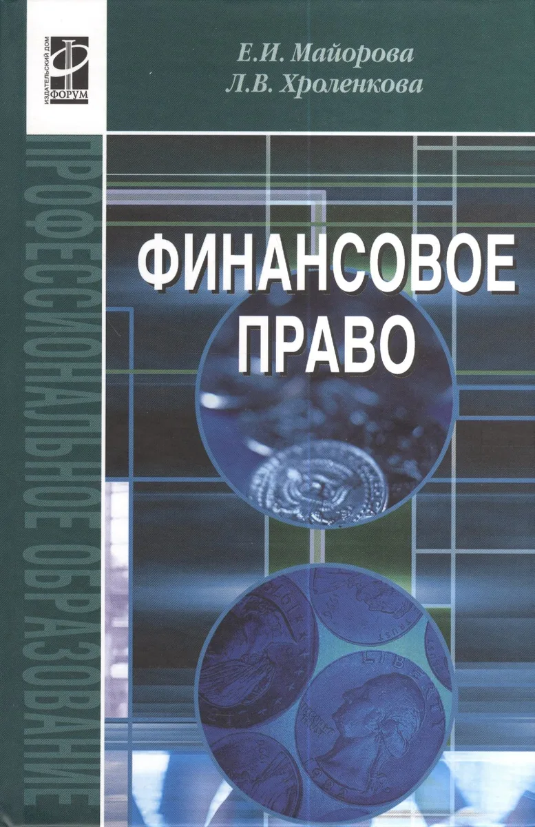 Финансовое право, 3-е издание, исправленное и дополненное