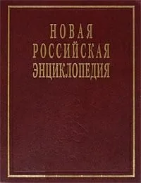 Новая Российская энциклопедия в 12 тт. Том VI (1) (дрейк - зеленьский)