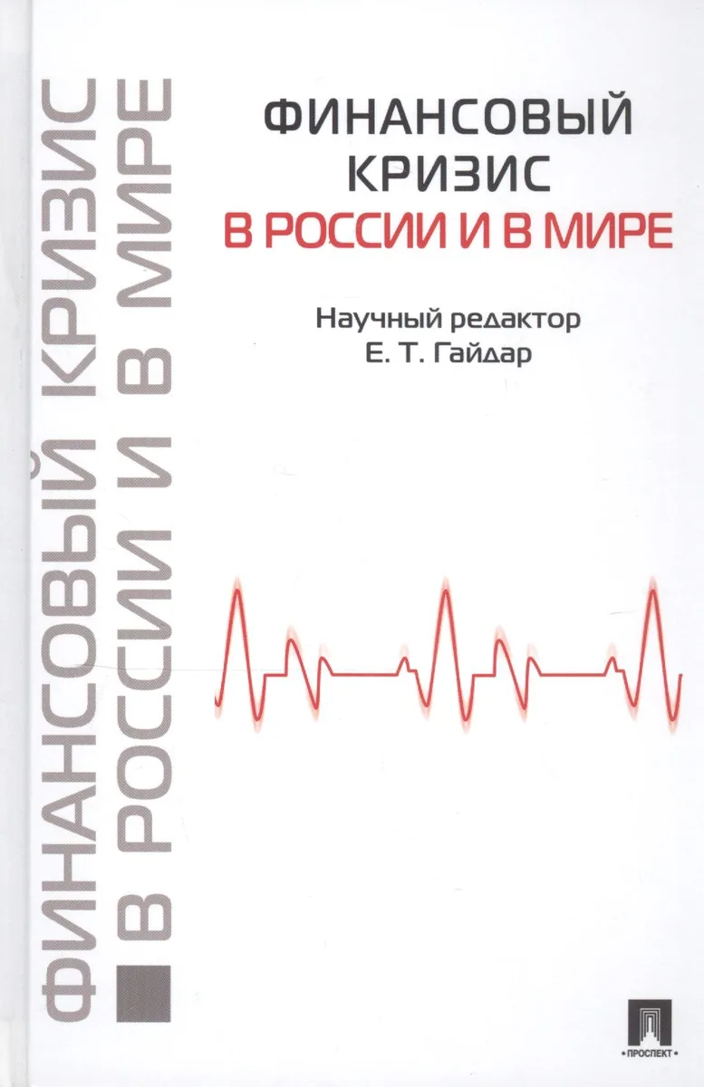 Финансовый кризис в России и в мире