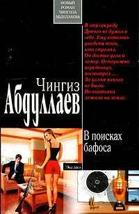 В поисках бафоса: роман