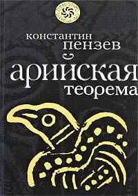 Арийская теорема