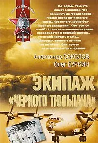 Экипаж черного тюльпана: роман повесть