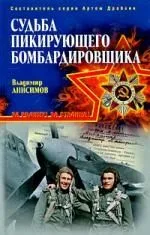 Судьба пикирующего бомбардировщика