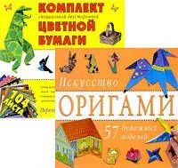 Искусство оригами.(+комплект цветной бумаги в подарок))