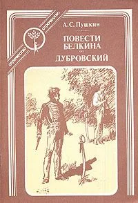 Повести Белкина. Дубровский