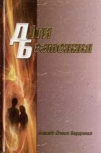 Діти Безмежжя