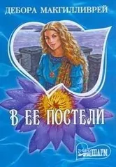 В ее постели