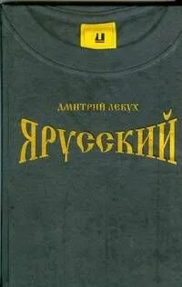 Я русский: роман