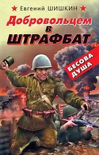 Добровольцем в штрафбат