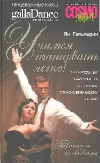 Учимся танцевать легко! Увлекательный самоучитель по горячим латиноамериканским танцам