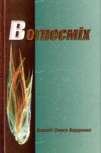 Вогнесміх