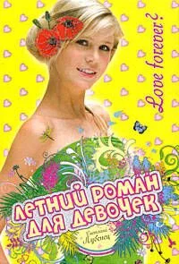Love forever?: повесть