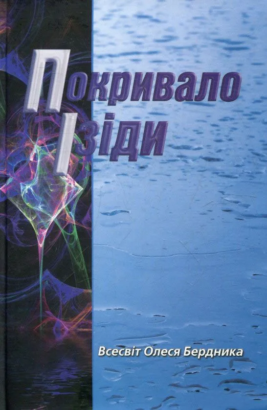 Покривало Ізіди