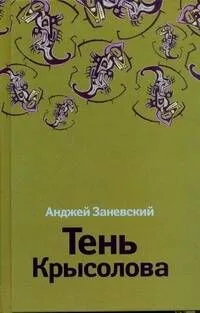 Тень Крысолова