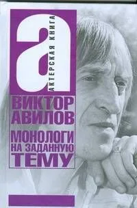 Монологи на заданную тему: Об актерском мастерстве, и не только